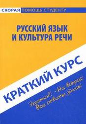 Русский язык и культура речи, Краткий курс, Голованова Д., Михайлова Е., 2008