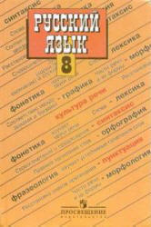 Русский язык, 8 класс, Бархударов С.Г., Крючков С.Е., 2011