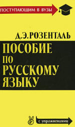 Пособие по русскому языку для поступающих в ВУЗы, Розенталь Д.Э., 2004