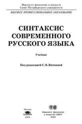 Синтаксис современного русского языка, Акимова Г.Н., Вяткина С.В., 2009