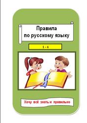 Правила по русскому языку, Хочу всё знать и правильно, 1-4 класс
