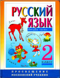 Русский язык, 2 класс, Часть 2, Зеленина Л.М., Хохлова Т.Е., 2001