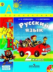 Русский язык, 2 класс, Часть 1, Климанова Л.Ф., Бабушкина Т.В., 2012