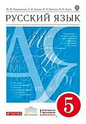 Русский язык, 5 класс, Разумовская М.М., Львова С.И., Капинос В.И., 2012