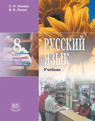 Русский язык, 8 класс, Часть 1, Львова С.И., Львов В.В., 2011