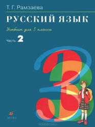 Русский язык, 3 класс, Часть 2, Рамзаева Т.Г., 2009