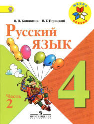 Русский язык, 4 класс, Часть 2, Канакина В.П., Горецкий В.Г., 2013