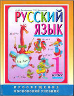 Русский язык - Учебник - 1 класс - Зеленина Л.М., Хохлова Т.Е.