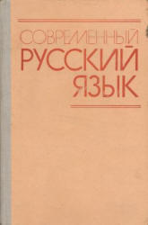 Современный русский язык, Белошапкова В.А., Брызгунова Е.А., Земская Е.А., 1989