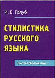 Стилистика русского языка, Голуб И.Б., 2010