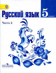 Русский язык, 5 класс, Часть 2, Ладыженская Т.А., Баранов М.Т., 2012