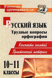 Русский язык, 10-11 класс, Трудные вопросы орфографии, Божко Н.М., 2011