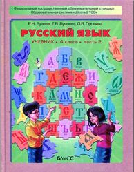 Русский язык, 4 класс, Часть 2, Бунеев Р.Н., Бунеева Е.В., Пронина О.В., 2013