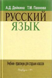 Русский язык, Учебник-практикум, Дейкина А.Д., Пахнова Т.М., 2006