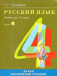 Русский язык, 4 класс, Часть 4, Рамзаева Т.Г., 2007