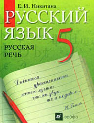 Русский язык, 5 класс, Русская речь, Никитина Е.И., 2010