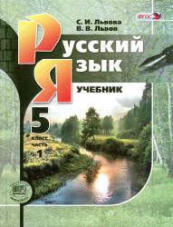 Русский язык, 5 класс, Часть 1, Львова С.И., Львов В.В., 2012