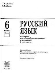 Русский язык, 6 класс, Часть 1, Львова С.И., Львов В.В., 2009