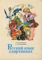 Русский язык в картинках. Часть 1, Баранников И.В., Варковицкая Л.А., 1982