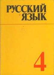 Русский язык, 4 класс, Ладыженская Т.А., Баранов М.Т., Григорян Л.Т., 1988