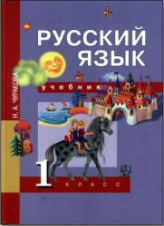 Русский язык, 1 класс, Чуракова Н.А., 2010