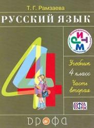 Русский язык, 4 класс, Часть 2, Рамзаева Т.Г., 2013
