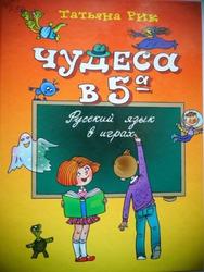 Чудеса в 5 А, Русский язык в играх, Рик Т.Г., 2008