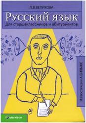 Русский язык, Для старшеклассников и абитуриентов, Великова Л.В., 2009