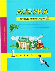 Азбука, 1 класс, Тетрадь по письму №2, Агаркова Н.Г., Агарков Ю.А., 2014