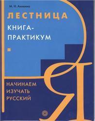 Лестница, Книга-практикум, Начинаем изучать русский, Аникина М.Н., 2005