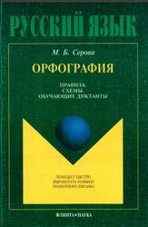 Русский язык, Орфография, Правила, Схемы, Обучающие диктанты, Серова М.Б., 2001