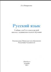 Русский язык, 5 класс, Некрасова Л.Л., 2013