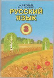 Русский язык, 3 класс, Рудяков А.Н., Челышева И.Л., 2013