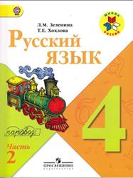 Русский язык, 4 класс, Часть 2, Зеленина Л.М., Хохлова Т.Е., 2013