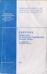 Сборник упражнений по синтаксису современного русского языка, Чеснокова Л.Д., 1973