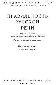 Правильность русской речи, Цейтлин Я.М., 1962