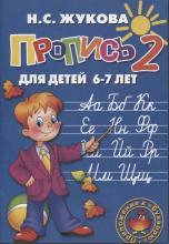 Пропись 2, для детей 6-7 лет, Жукова Н.С., 2011