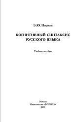 Когнитивный синтаксис русского языка, Норман Б.Ю., 2013