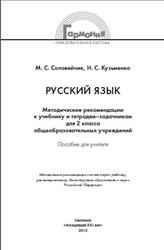 Русский язык, 2 класс, Методические рекомендации, Соловейчик М.С., Кузьменко Н.С., 2010