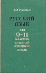 Русский язык для 9-11 классов вечерней (сменной) школы, Розенталь Д.Э., 1983
