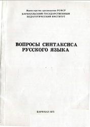 Вопросы синтаксиса русского языка, Болгова Е.Я., 1975