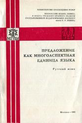 Предложение как многоаспектная единица языка, Русский язык, Бабайцева В.В., 1983