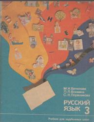 Русский язык, 3 класс, Вятютнев М.Н., Вохмина Л.Л., Кочеткова А.И., 1989