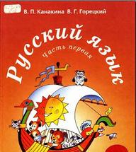 Русский язык, учебник для 2 класса начальной школы, в 2 частях, часть 1, Канакина В.П., Горецкий В.Г., 2-е издание, 2005