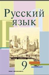 Русский язык, 9 класс, Мурина Л.А., Литвинко Ф.М., Долбик Е.Е., 2011