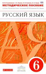 Русский язык, 6 класс, Методическое пособие, Разумовская М.М., 2015