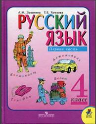 Русский язык, 4 класс, Часть 1, Зеленина Л.М., Хохлова Т.Е., 2012