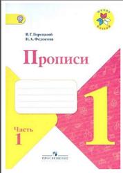 Русский язык, Прописи, 1 класс, Часть 1, Горецкий В.Г., Федосова Н.А., 2012