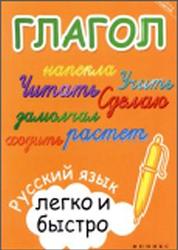Глагол, Русский язык легко и быстро, Зотова М.А., 2014