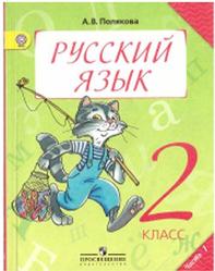 Русский язык, 2 класс, Часть 1, Полякова А.В., 2012